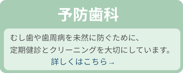 予防歯科
